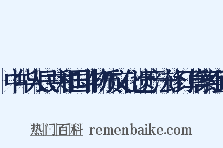 中华人民共和国非物质文化遗产法修订草案组词是什么意思的图片